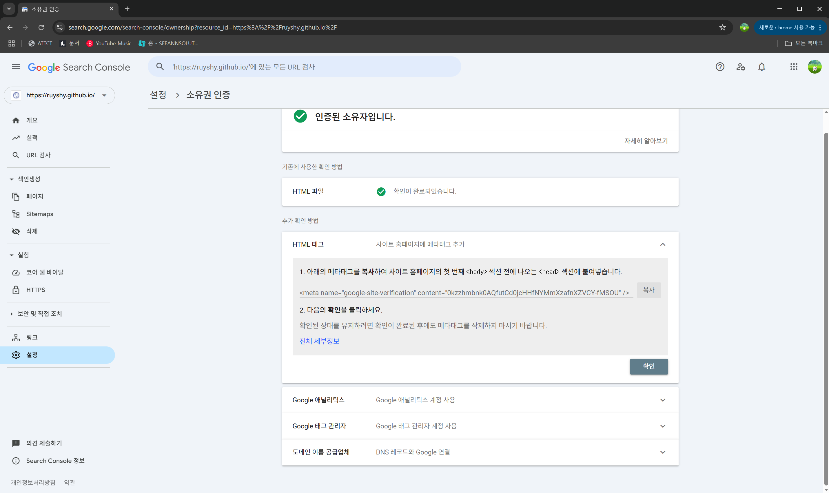 HTML 메타태그 소유권 인증 안내